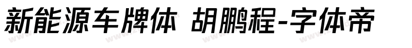 新能源车牌体 胡鹏程字体转换